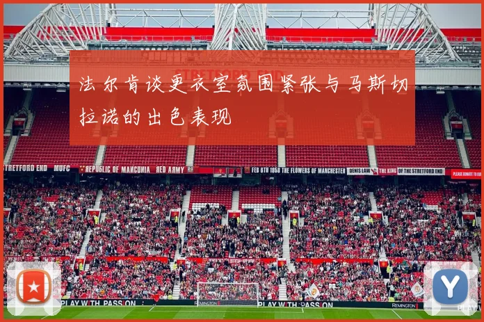 法尔肯谈更衣室氛围紧张与马斯切拉诺的出色表现