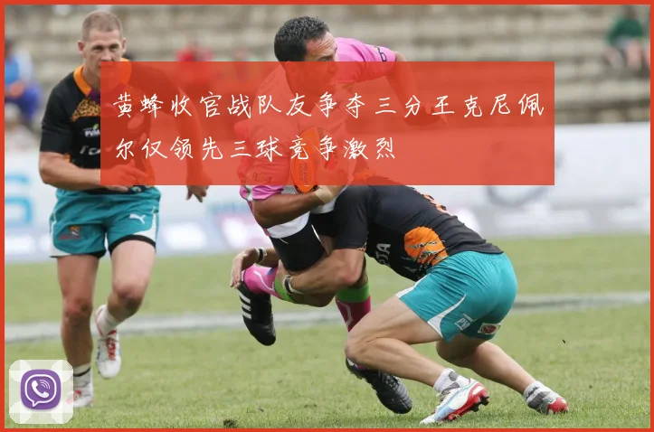黄蜂收官战队友争夺三分王克尼佩尔仅领先三球竞争激烈