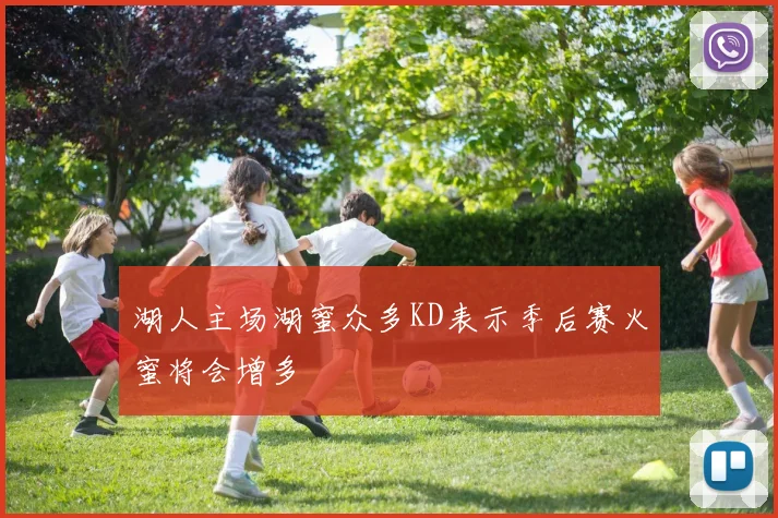 湖人主场湖蜜众多KD表示季后赛火蜜将会增多