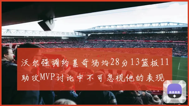 沃尔强调约基奇场均28分13篮板11助攻MVP讨论中不可忽视他的表现