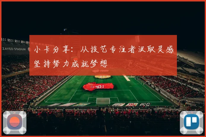 小卡分享：从技艺专注者汲取灵感坚持努力成就梦想